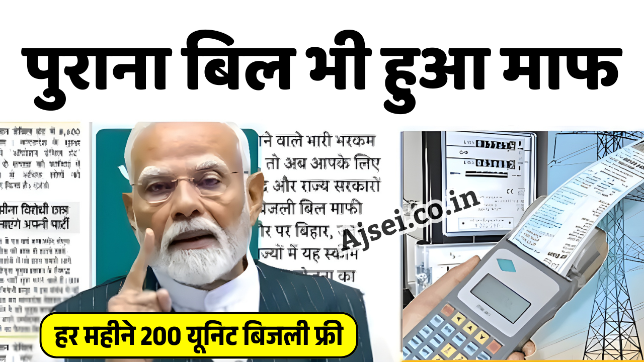 Bijli Bill Mafi Yojana