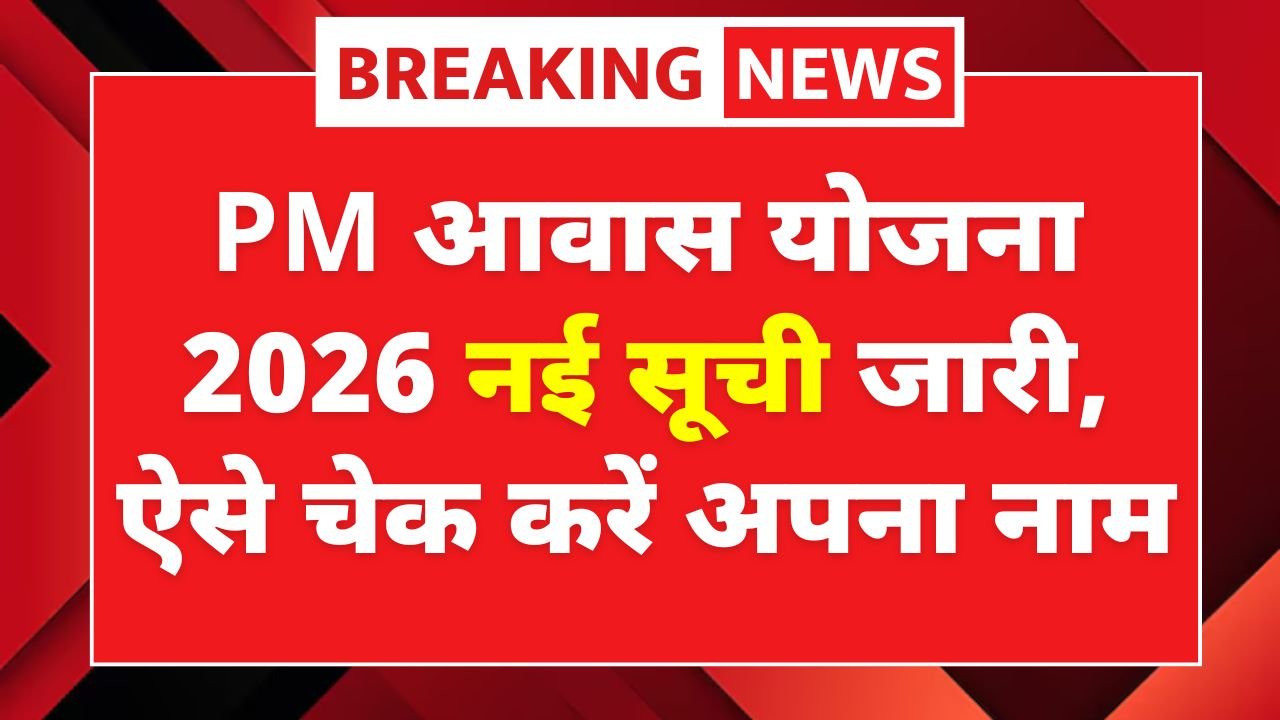 PM Awas Yojana 2026