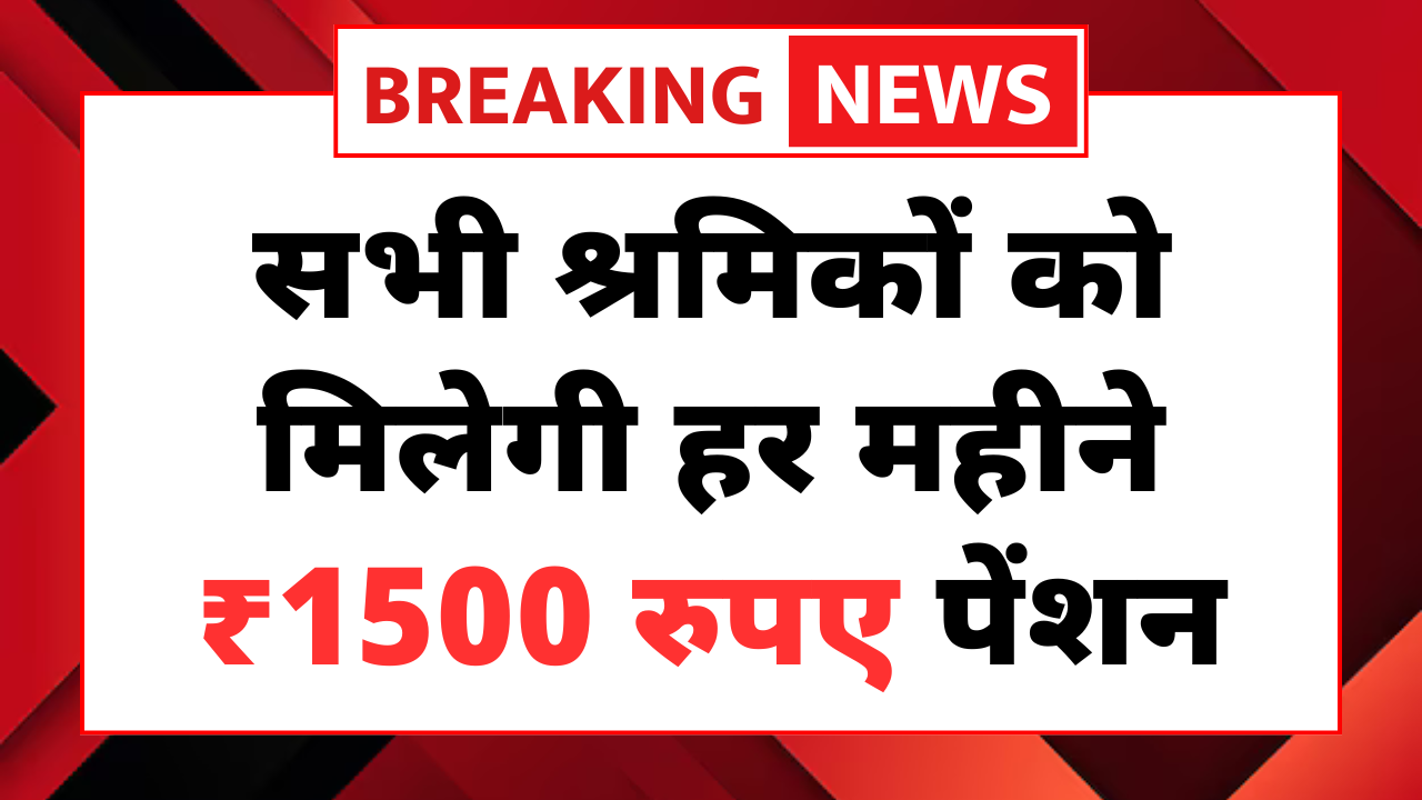 Shramik Pension Yojana